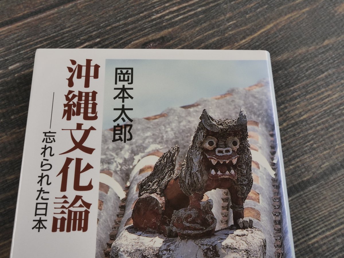 沖縄文化論 忘れられた日本 岡本太郎（中公文庫）※再々入荷 | 古書店