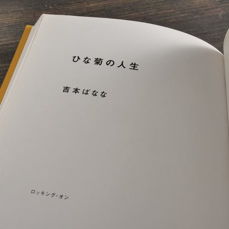 ひな菊の人生　吉本ばなな　奈良美智