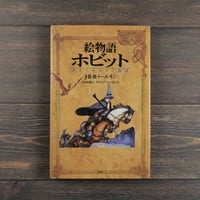 絵物語ホビット ゆきてかえりし物語　Ｊ･Ｒ･Ｒ･トールキン　山本史郎 訳　デイヴィド･ウェンゼル 画