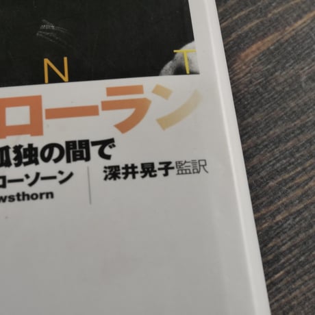 イヴ・サンローラン 喝采と孤独の間で　アリス・ローソーン