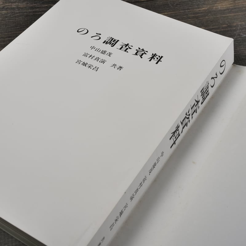 のろ調査資料〈1960年～1966年調査〉 中山盛茂 富村真演 宮城栄昌 | 古