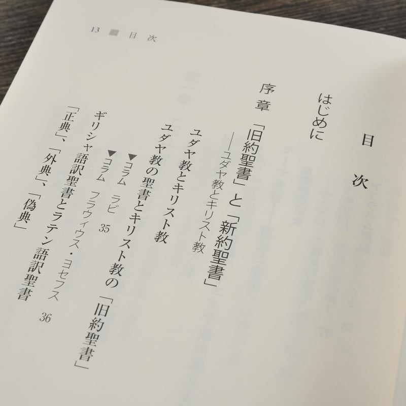 旧約聖書と新約聖書 —「聖書」とはなにか 上村静 | 古書店うみつばめ 旧約聖書と新約聖書 —「聖書」とはなにか 上村静 | 古書店うみつばめ