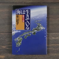 海は生きている　富山和子