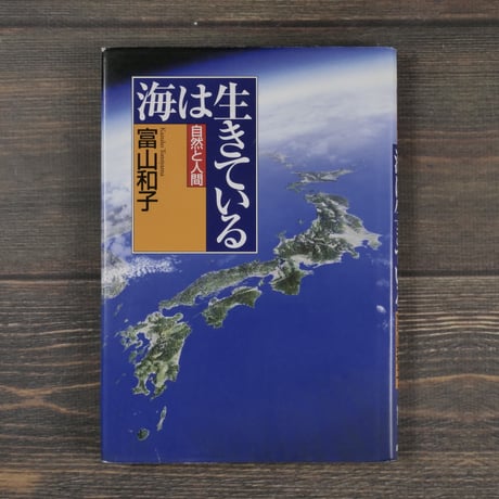 海は生きている　富山和子