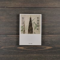 料理歳時記　辰巳浜子（中公文庫）