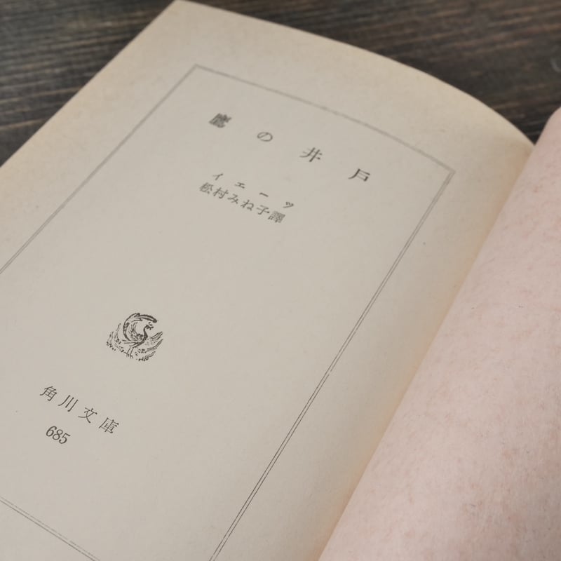 鷹の井戸 イエーツ（角川文庫） | 古書店うみつばめ