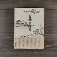 白楽天詩集　武部利男