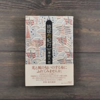 琉球布紀行　澤地久枝　※再々入荷