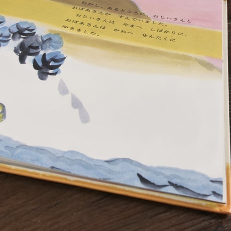 ももたろう（日本傑作絵本シリーズ）（絵本）まついただし文／あかばすえきち絵