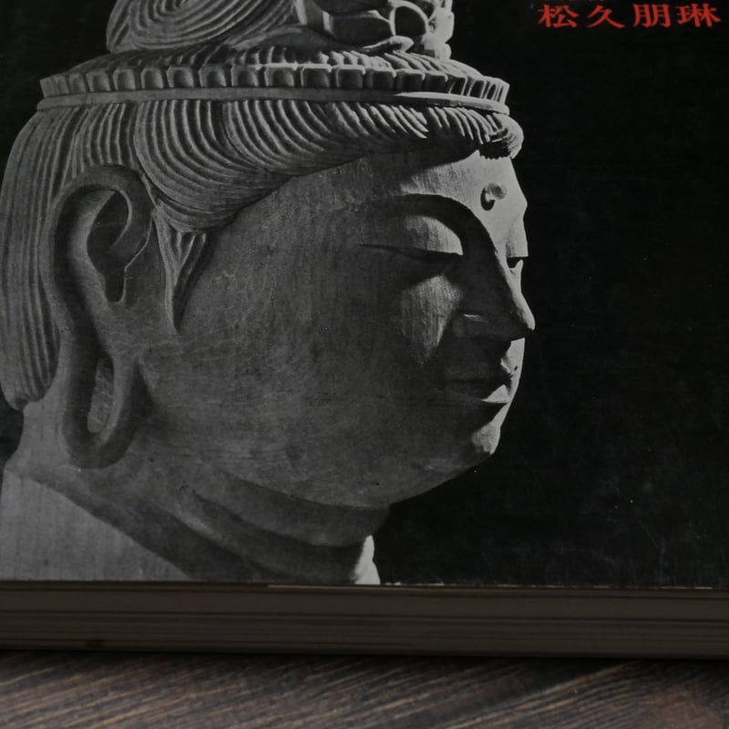 仏像彫刻のすすめ 松久朋琳 | 古書店うみつばめ