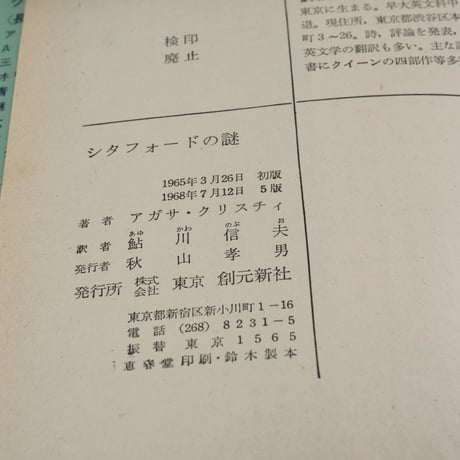 シタフォードの謎　アガサ･クリスティ　鮎川信夫 訳（創元推理文庫）※旧装丁版