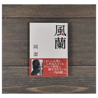 風蘭　岡潔（角川ソフィア文庫）