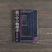 鏡の中の物理学　朝永振一郎　（講談社学術文庫）第１刷