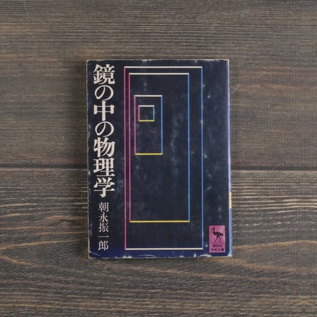 鏡の中の物理学　朝永振一郎　（講談社学術文庫）第１刷