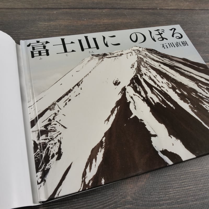 富士山に登る、山梨　図録　非売品 富士山にのぼる 石川直樹 | 古書店うみつばめ
