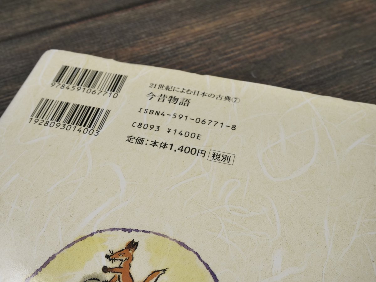 日本の古典（1〜21）新品 21世紀によむ日本の古典21 今昔物語 著:服藤早苗 絵:二俣英吾郎 | 古