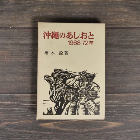 沖縄のあしおと　1968ー72年　福木 詮