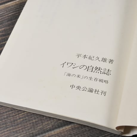 イワシの自然誌 「海の米」の生存戦略　平本紀久雄（中公新書）