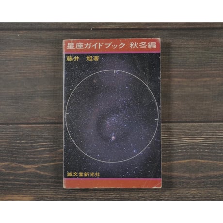 星座ガイドブック　秋冬編　藤井旭