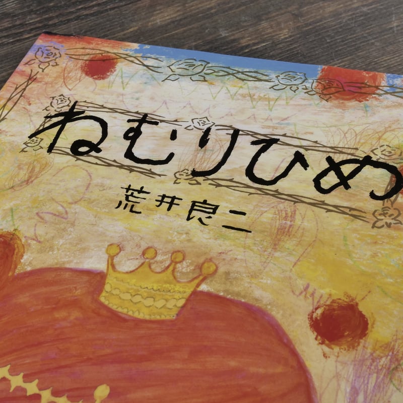 ねむりひめ 荒井良二 | 古書店うみつばめ