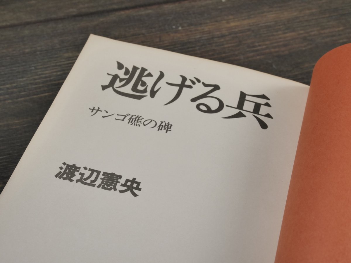 逃げる兵 サンゴ礁の碑 渡辺憲央 | 古書店うみつばめ