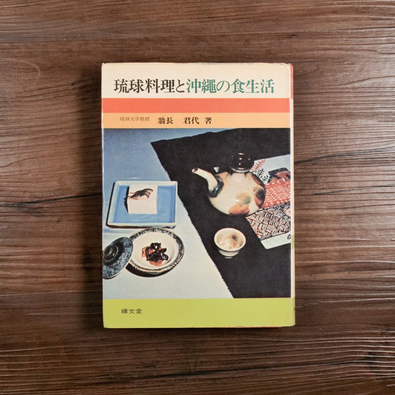 琉球料理全書 伝承料理 薬草 1巻欠品 琉球料理全書 伝承料理 薬草 1巻欠品