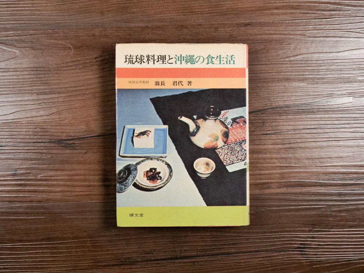 琉球料理と沖縄の食生活（B6判）翁長君代 | 古書店うみつばめ