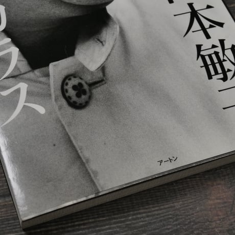 太郎さんとカラス　岡本敏子