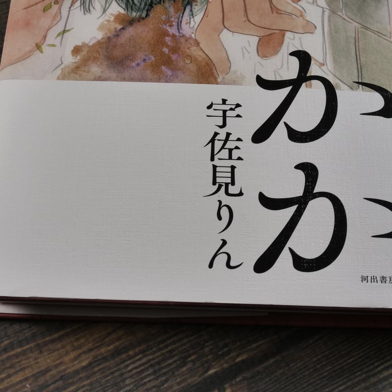 かか 宇佐美りん | 古書店うみつばめ
