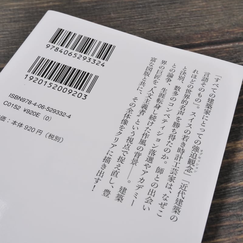 ル・コルビュジエ 八束はじめ（集英社学術文庫） | 古書店うみつばめ
