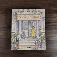 ハンナのすてきなホテル　４巻セット（A5判）マーク・バージェス／竹下千花子 訳