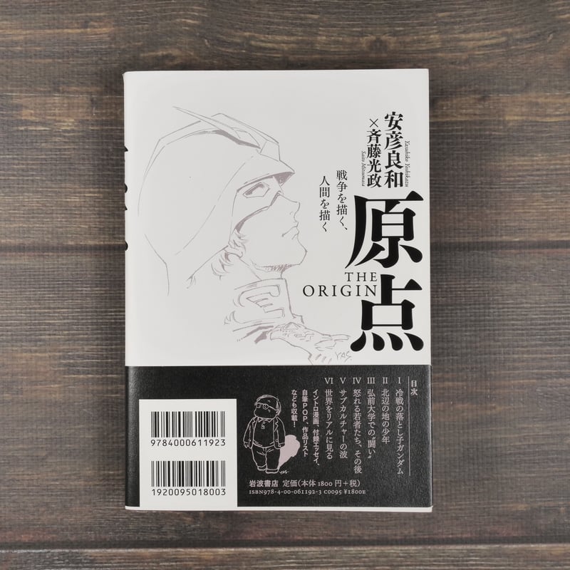 原点 THE ORIGIN 戦争を描く、人間を描く 安彦 良和/斉藤 光政 | 古