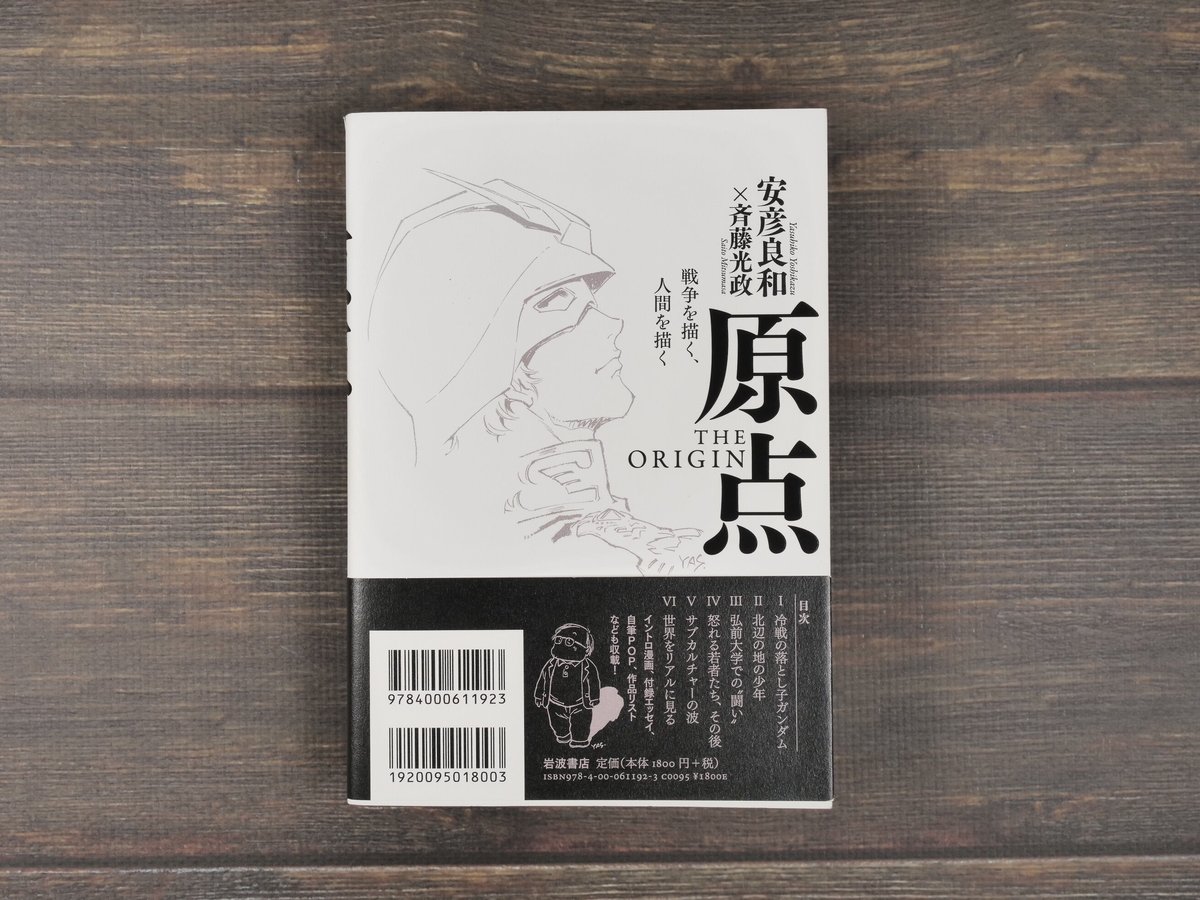 原点 THE ORIGIN 戦争を描く、人間を描く 安彦 良和/斉藤 光政 | 古
