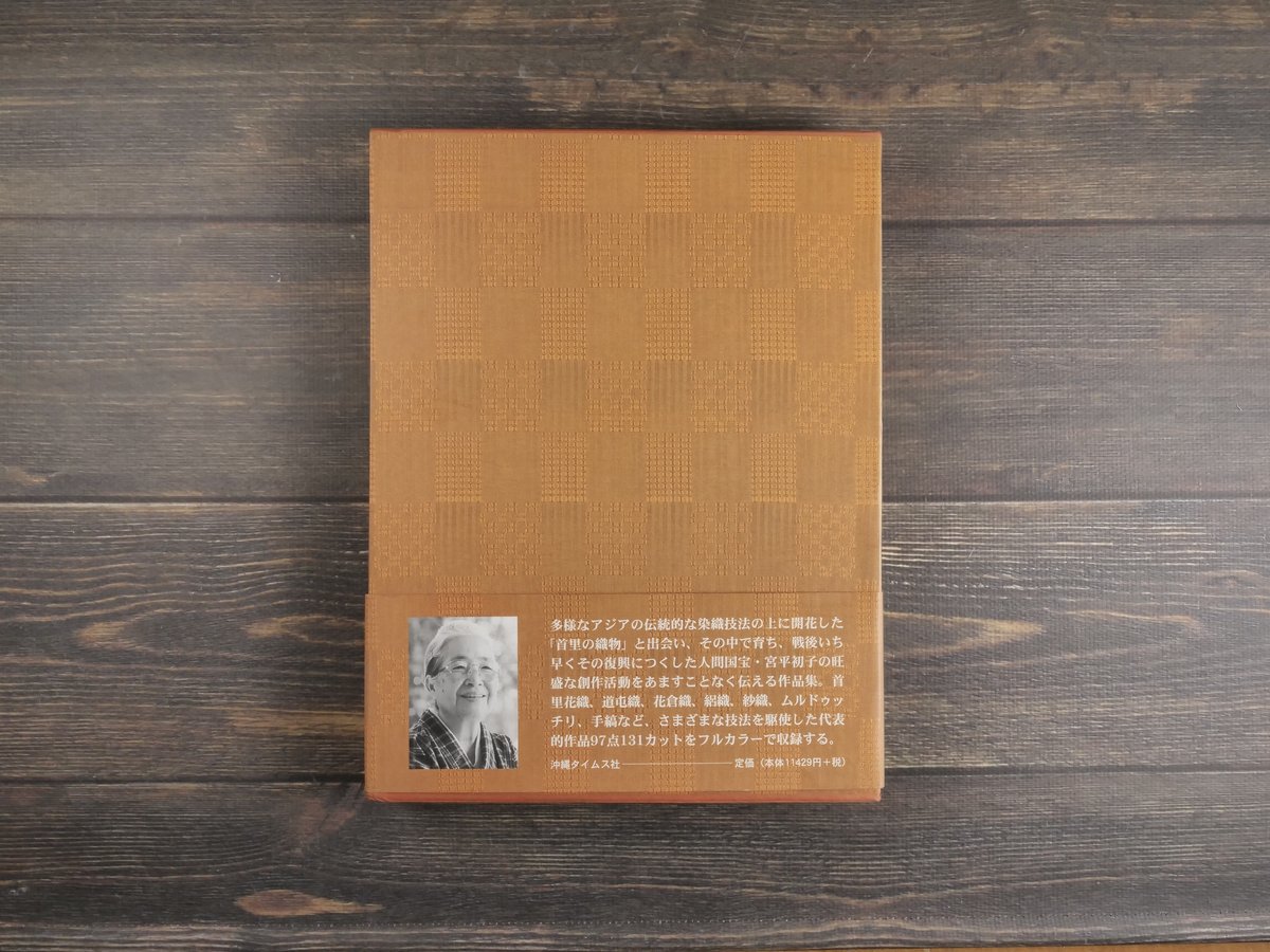 人間国宝　宮平初子さんの首里織　本の表紙にもなっています fit=scale-down,w=1200