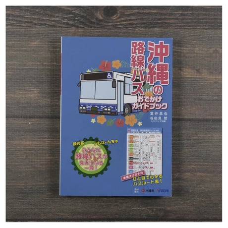 沖縄の路線バス おでかけガイドブック　室井昌也 谷田貝 哲　※2022年版