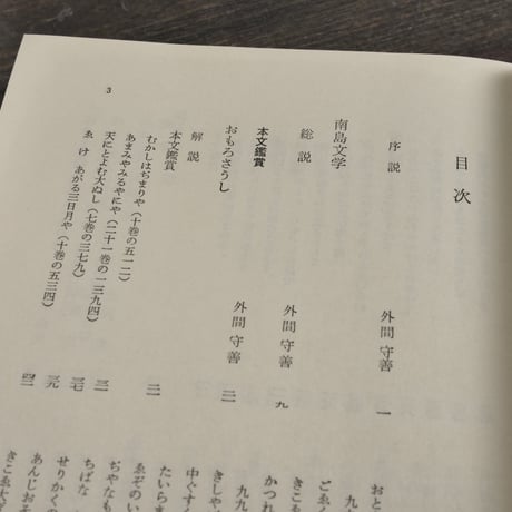 鑑賞 日本古典文学 第25巻 南島文学 おもろさうし･琉歌･組踊　外間守善 編