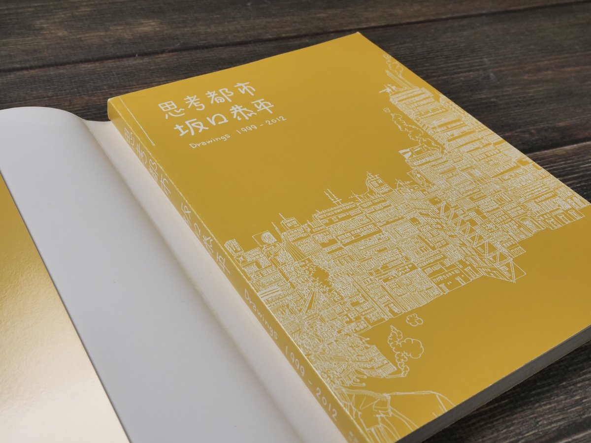 思考都市 坂口恭平 - Drawings 1999-2012（A5判）坂口恭平 | 古書店