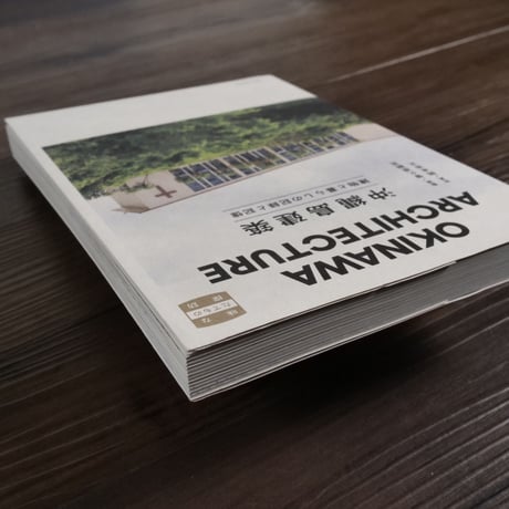 沖縄島建築　建物と暮らしの記録と記憶  味なたてもの探訪（A5判）普久原朝充 監修／岡本尚文 写真