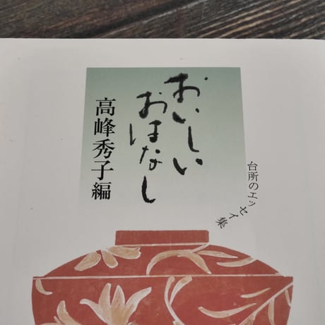 おいしいおはなし　台所エッセイ集　高峰秀子 編（ちくま文庫）