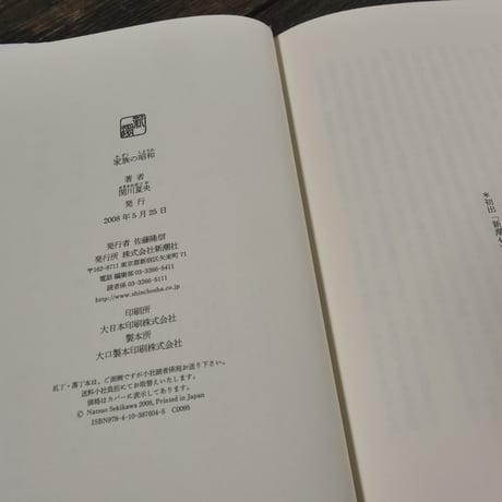 家族の昭和（B6判）関川 夏央