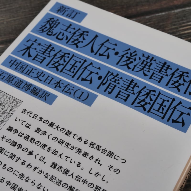 新訂 魏志倭人伝・後漢書倭伝・宋書倭国伝・隋書倭国伝 中国正史 新訂 魏志倭人伝・後漢書倭伝・宋書倭国伝・隋書倭国伝 中国正史