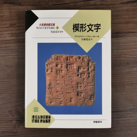 大英博物館双書　失われた文字を読む①　楔形文字（B6判）クリストファ−・ウォ−カ−／大城光正訳