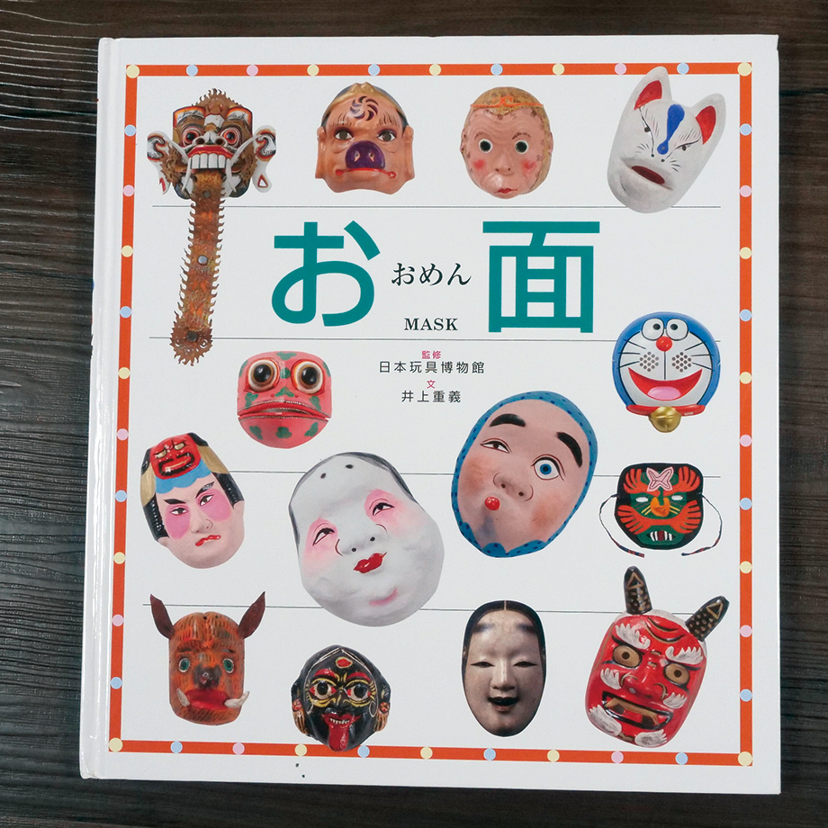 お面 日本玩具博物館（監修）井上重義（文） | 古書店うみつばめ