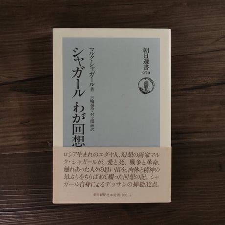 朝日選書　シャガールわが回想（B6判）マルク・シャガール／三輪福松訳