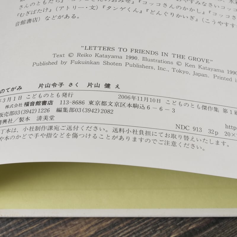 もりのてがみ 片山令子/ 作 片山健 /絵 | 古書店うみつばめ