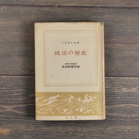 琉球の歴史　東恩納寛惇