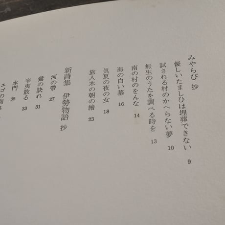 詩集 みやらび　知念榮喜