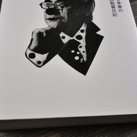 監督だもの 三谷幸喜の映画監督日記　三谷幸喜=話  伊藤総研=構成