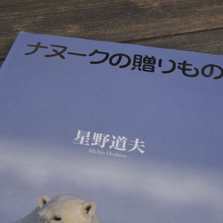 ナヌークの贈りもの　星野道夫　(初版）