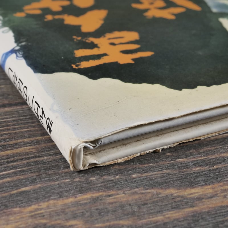 まんげつのはなし 作：住井すゑ, 田島征彦 ※サイン本 | 古書店うみつばめ